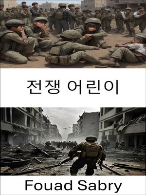cover image of 전쟁 어린이